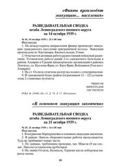 Разведывательная сводка штаба Ленинградского военного округа на 14 октября 1939 г. № 16, 14 октября 1939 г. 22 ч 00 мин