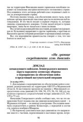 Доклад командующего войсками Ленинградского военного округа народному комиссару обороны о мероприятиях по обеспечению войск в предстоящей наступательной операции. 24 октября 1939 г.