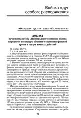 Доклад начальника штаба Ленинградского военного округа народному комиссару обороны о состоянии финской армии и театра военных действий. 10 ноября 1939 г.