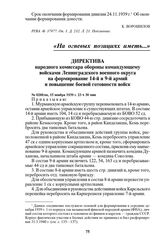 Директива народного комиссара обороны командующему войсками Ленинградского военного округа на формирование 14-й и 9-й армий и повышение боевой готовности войск. № 0200/оп, 15 ноября 1939 г. 23 ч 30 мин