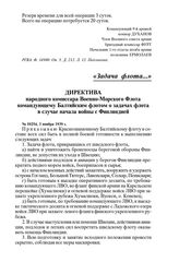 Директива народного комиссара Военно-Морского Флота командующему Балтийским флотом о задачах флота в случае начала войны с Финляндией. № 10254, 3 ноября 1939 г.