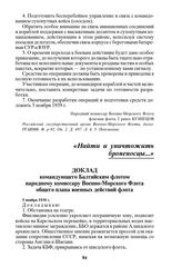 Доклад командующего Балтийским флотом народному комиссару Военно-Морского Флота общего плана военных действий флота. 5 ноября 1939 г.