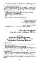 Доклад командующего Балтийским флотом народному комиссару Военно-Морского Флота перечня первых боевых действий флота. 5 ноября 1939 г.