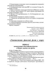 Приказ командующего Балтийским флотом о боевых задачах сил флота. № 5/оп, 23 ноября 1939 г.