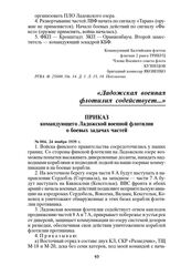 Приказ командующего Ладожской военной флотилии о боевых задачах частей. № 004, 24 ноября 1939 г.