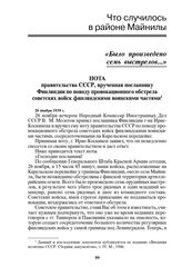 Нота правительства СССР, врученная посланнику Финляндии по поводу провокационного обстрела советских войск финляндскими воинскими частями. 26 ноября 1939 г.