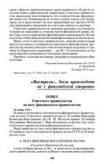 Ответ Советского правительства на ноту финляндского правительства. 28 ноября 1939 г.