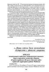 Доклад командующего войсками Ленинградского военного округа народному комиссару обороны об артиллерийском обстреле советских войск с финской территории в районе Майнилы. 26 ноября 1939 г.