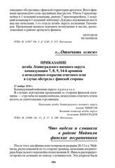 Приказание штаба Ленинградского военного округа командующим 7, 8, 9, 14-й армиями о немедленном открытии ответного огня в случае обстрела с финской стороны. 27 ноября 1939 г.