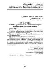 Приказание штаба 9-й армии начальнику пограничного отряда на организацию агентурной разведки. 27 ноября 1939 г.