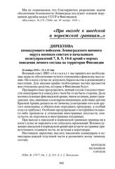 Директива командующего войсками Ленинградского военного округа военным советам и начальникам политуправлений 7, 8, 9, 14-й армий о нормах поведения личного состава на территории Финляндии. 29 ноября 1939 г. 12 ч 15 мин