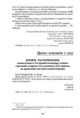 Боевое распоряжение командующего 9-й армией командиру особого стрелкового корпуса о вступлении в силу приказа на проведение наступательной операции. № 44, 29 ноября 1939 г. 9 ч 00 мин