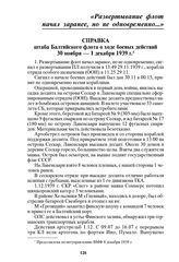 Справка штаба Балтийского флота о ходе боевых действий 30 ноября — 1 декабря 1939 г.