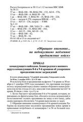 Приказ командующего войсками Ленинградского военного округа командующим 8-й и 9-й армиями об ускоренном преодолении полос заграждений. № 05/оп, 2 декабря 1939 г. 22 ч 55 мин