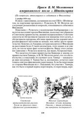 Прием В.М. Молотовым американского посла г. Штейнгарта 2 декабря 1939 года