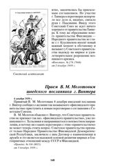 Прием В.М. Молотовым шведского посланника г. Винтера 4 декабря 1939 г.