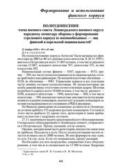 Политдонесение члена военного совета Ленинградского военного округа народному комиссару обороны о формировании стрелкового корпуса из военнообязанных — лиц финской и карельской национальностей. 27 ноября 1939 г. 05 ч 45 мин