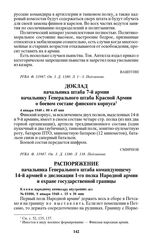 Доклад начальника штаба 7-й армии начальнику Генерального штаба Красной Армии о боевом составе финского корпуса. 4 января 1940 г. 00 ч 45 мин