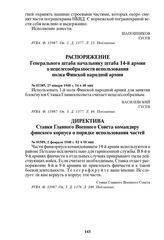 Распоряжение Генерального штаба начальнику штаба 14-й армии о нецелесообразности использования полка Финской народной армии. № 01385, 27 января 1940 г. 14 ч 40 мин