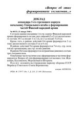 Доклад командира 1-го стрелкового корпуса начальнику Генерального штаба о формировании частей Финской народной армии. № 00133, 21 января 1940 г.