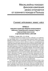 Приказ народного комиссара обороны командующему войсками Ленинградского военного округа о преодолении недостатков в организации боевых действий. № 0269/оп, 3 декабря 1939 г. 23 ч 30 мин