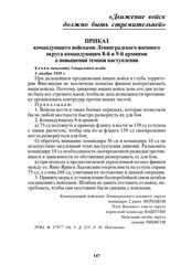 Приказ командующего войсками Ленинградского военного округа командующим 8-й и 9-й армиями о повышении темпов наступления. 4 декабря 1939 г.