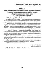 Приказ народного комиссара обороны командующим войсками Ленинградского военного округа и 9-й армией об организации устойчивой связи в 19-м стрелковом корпусе. № 0279, 4 декабря 1939 г. 19 ч 18 мин