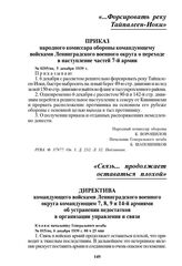 Директива командующего войсками Ленинградского военного округа командующим 7, 8, 9 и 14-й армиями об устранении недостатков в организации управления и связи. № 015/оп, 6 декабря 1939 г. 00 ч 25 мин