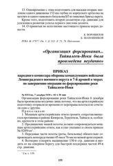 Приказ народного комиссара обороны командующим войсками Ленинградского военного округа и 7-й армией о мерах по завершению операции по форсированию реки Тайпалеен-Йоки. № 0311/оп, 7 декабря 1939 г. 01 ч 30 мин