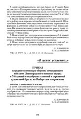 Приказ народного комиссара обороны командующим войсками Ленинградского военного округа и 7-й армией о переброске танковой и стрелковой пулеметной бригад на Выборгское направление. № 0312/оп, 7 декабря 1939 г. 01 ч 40 мин