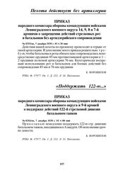 Приказ народного комиссара обороны командующим войсками Ленинградского военного округа 14, 9, 8 и 7-й армиями о запрещении действий стрелковых рот и батальонов без артиллерийского сопровождения. № 0315/оп, 7 декабря 1939 г. 01 ч 30 мин