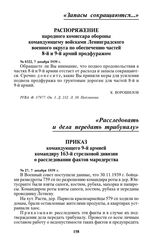 Приказ командующего 9-й армией командиру 163-й стрелковой дивизии о расследовании фактов мародерства. № 27, 7 декабря 1939 г.