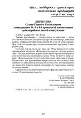 Директива Ставки Главного Командования командующим 14, 9 и 8-й армиями об использовании артиллерийских частей в наступлении. № 0338, 9 декабря 1939 г. 01 ч 20 мин