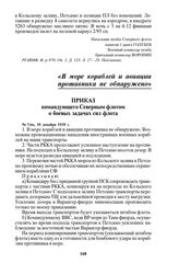 Приказ командующего Северным флотом о боевых задачах сил флота. № 7/оп, 10 декабря 1939 г.