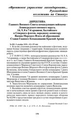 Директива Главного Военного Совета командующим войсками Ленинградского военного округа, 14, 9, 8 и 7-й армиями, Балтийского и Северного флотов, народному комиссару Военно-Морского Флота об образовании Ставки Главного Командования Красной Армии. № ...