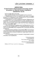 Директива Ставки Главного Командования начальнику военно-воздушных сил Красной Армии о переброске авиационных частей. № 41, 10 декабря 1939 г. 00 ч 35 мин