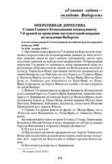 Оперативная директива Ставки Главного Командования командующему 7-й армией на проведение наступательной операции по овладению Выборгом. № 0358, декабря 1939 г.