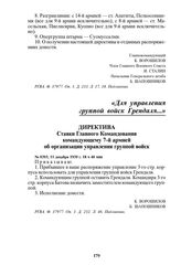 Директива Ставки Главного Командования командующему 7-й армией об организации управления группой войск. № 0393, 11 декабря 1939 г. 18 ч 40 мин