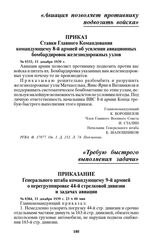 Приказ Ставки Главного Командования командующему 8-й армией об усилении авиационных бомбардировок железнодорожных узлов. № 9333, 11 декабря 1939 г.