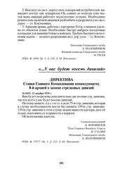 Директива Ставки Главного Командования командующему 8-й армией о замене стрелковых дивизий. № 0415, 12 декабря 1939 г.