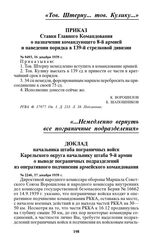 Приказ Ставки Главного Командования о назначении командующего 8-й армией и наведении порядка в 139-й стрелковой дивизии. № 0493, 16 декабря 1939 г.