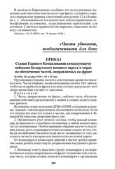 Приказ Ставки Главного Командования командующему войсками Белорусского военного округа о мерах по обеспечению частей, направляемых на фронт. № 0536, 18 декабря 1939 г. 01 ч 15 мин