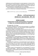 Приказание Генерального штаба командующему 9-й армией о мерах по улучшению руководства войсками. 18 декабря 1939 г. 12 ч 45 мин