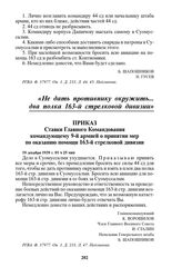 Приказ Ставки Главного Командования командующему 9-й армией о принятии мер по оказанию помощи 163-й стрелковой дивизии. 19 декабря 1939 г. 01 ч 25 мин