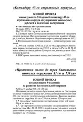 Боевой приказ командующего 9-й армией командиру 47-го стрелкового корпуса об удержании занимаемых рубежей и подготовке наступления. 19 декабря 1939 г. 01 ч 30 мин