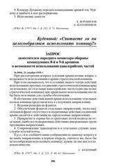 Запрос заместителем народного комиссара обороны командующих 8-й и 9-й армиями о возможности использования кавалерийских частей. № 0666, 21 декабря 1939 г.