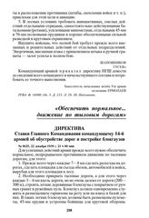 Директива Ставки Главного Командования командующему 14-й армией об обустройстве дорог и постройке блокгаузов. № 0625, 22 декабря 1939 г. 21 ч 00 мин