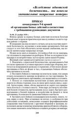 Приказ командующего 9-й армией об организации боевых действий в соответствии с требованиями руководящих документов. № 08, 23 декабря 1939 г.