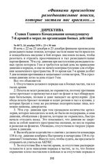 Директива Ставки Главного Командования командующему 7-й армией о мерах по организации боевых действий. № 0673, 24 декабря 1939 г. 23 ч 30 мин