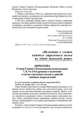 Директива Ставки Главного Командования командующим 7, 8, 9 и 14-й армиями о включении в состав стрелковых полков и дивизий танковых подразделений. № 0674, 24 декабря 1939 г. 23 ч 50 мин